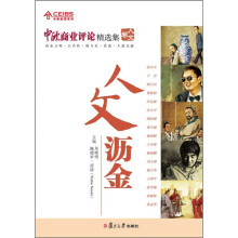 中欧经管系列·中欧商业评论精选集：人文沥金