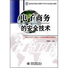 注册电子商务工程师（CEBE）认证培训教材：电子商务的安全技术