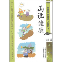 传统美德修养文库图本：画说健康