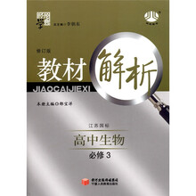 经纶学典·教材解析：高中生物必修3（江苏国标）（修订版）