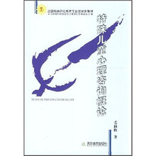 全国特殊师范教育专业课规划教材：特殊儿童心理咨询概论