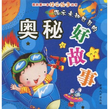 我的第一本快乐故事丛书：揭示未知世界的奥秘好故事（彩图注音版）