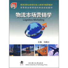 物流市场营销学