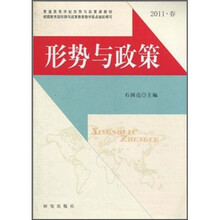形势与政策（2011春）