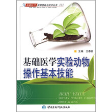 基础医学实验动物操作基本技能