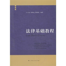 法律基础教程