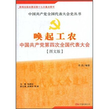 唤起工农:中国共产党第四次全国代表大会(图文版)