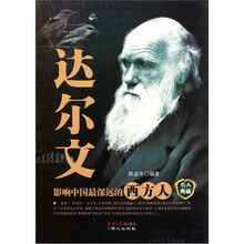影响中国最深的西方人：达尔文