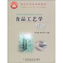 面向21世纪课程教材：食品工艺学导论