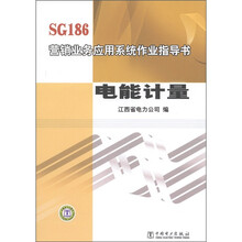 SG186营销业务应用系统作业指导书：电能计量