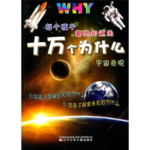每个孩子都想知道的十万个为什么:宇宙奇观