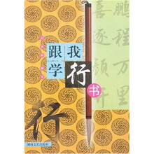 跟我学行书