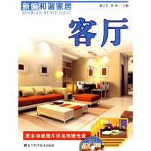 新编和谐家居:客厅(附VCD光盘1张)