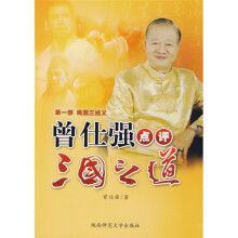 曾仕强点评三国之道第1部:桃园三结义