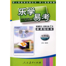 乐学易考:数学(7年级)(下册)(人教版)(附辅导图书+配套光盘)