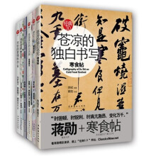 中国古典名著·名家导读丛书（全铜彩豪华收藏版6册）《苍凉的独白书写：寒食帖》《末世的爱情标本：三言》《迷人的诗谜：李商隐诗》《帝国末日的山水画：老残游记》　《梦幻之美：聊斋志异》《想象唐朝：唐人小说》