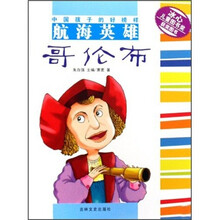 中国孩子的好榜样：航海英雄哥伦布