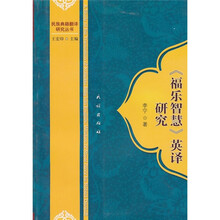 《福乐智慧》英译研究