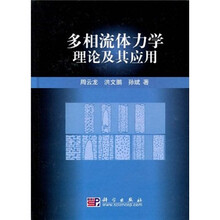 多相流体力学理论及其应用