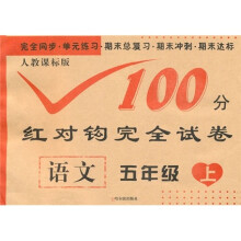 人教课标版100分红对钩完全试卷语文.1年级上