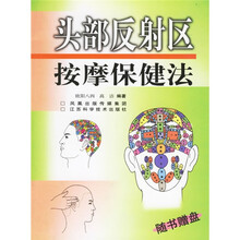 头部反射区按摩保健法(附光盘)