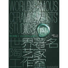 世界著名陶艺家工作室：欧洲卷1