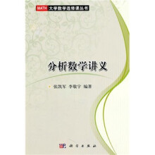 分析数学讲义