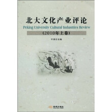 北大文化产业评论（2010年上卷）