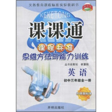 教学练课课通·课程标准思维方法与能力训练：英语（初中3年级全1册）（外研新标准）