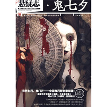 悬疑志·鬼七夕