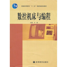普通高等教育“十一五”国家级规划教材：数控机床与编程