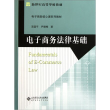 新世纪高等学校教材·电子商务核心课系列教材:电子商务法律基础