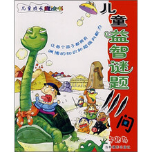 儿童成长魔法书：儿童益智谜题111问