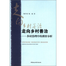 走向乡村善治：乡村治理中的博弈分析