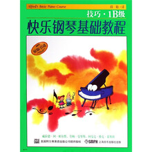 快乐钢琴基础教程：技巧·乐理·课程（1B级）