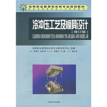 高等职业教育机电类专业规划教材:冷冲压工艺及模具设计(修订版)
