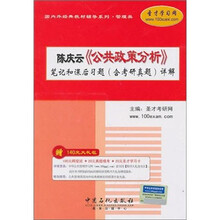 圣才教育:陈庆云《公共政策分析》笔记和课后习题(含考研真题)详解