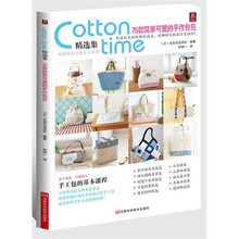 cotton time精选集：75款简单可爱的手作包包