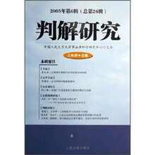 判解研究（2005年第6辑·总第26辑）