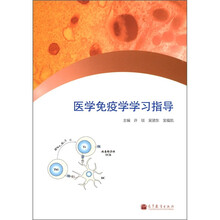 医学免疫学学习指导
