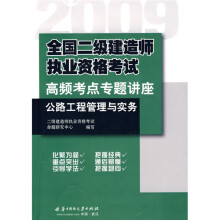 2009全国二级建造师执业资格考试高频考点专题讲座：公路工程管理与实务