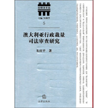 澳大利亚行政裁量司法审查研究