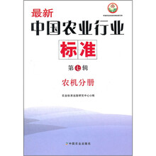 最新中国农业行业标准（第7辑农机分册）/中国农业标准经典收藏系列