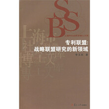专利联盟:战略联盟研究的新领域