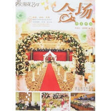 实用花艺：会场布置精选