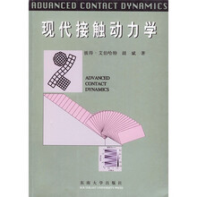 现代接触动力学