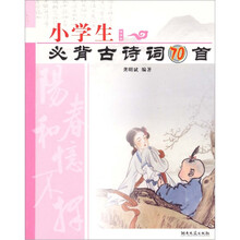 小学生必背古诗词70首