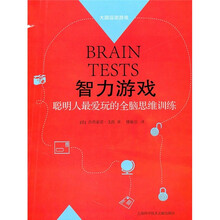 智力游戏:聪明人最爱玩的全脑思维训练