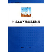村域工业可持续发展初探