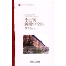 徐宝璜新闻学论集